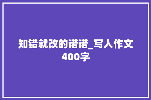 知错就改的诺诺_写人作文400字