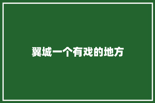 翼城一个有戏的地方