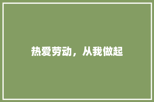 热爱劳动，从我做起