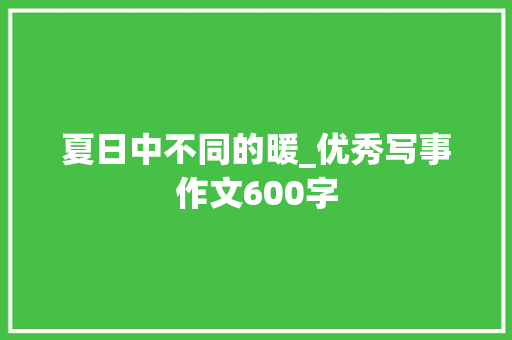 夏日中不同的暖_优秀写事作文600字