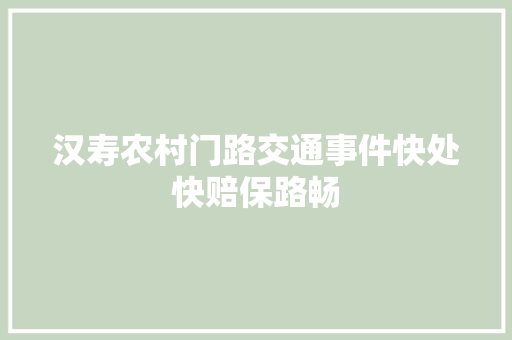汉寿农村门路交通事件快处快赔保路畅