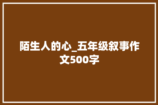 陌生人的心_五年级叙事作文500字