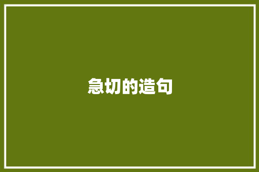 急切的造句 知识百科