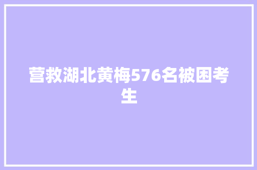 营救湖北黄梅576名被困考生