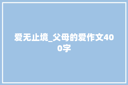 爱无止境_父母的爱作文400字