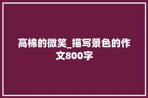 高棉的微笑_描写景色的作文800字