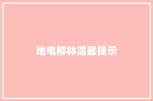 地电柳林温馨提示 汽车知识
