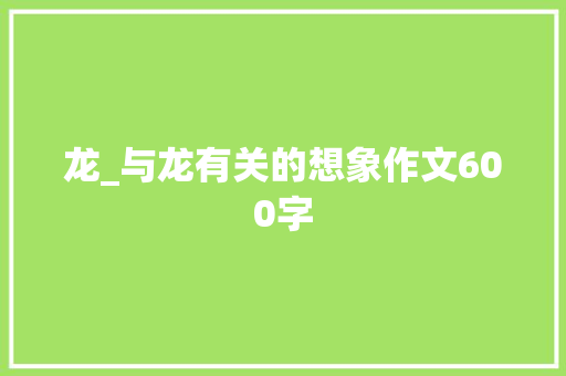 龙_与龙有关的想象作文600字