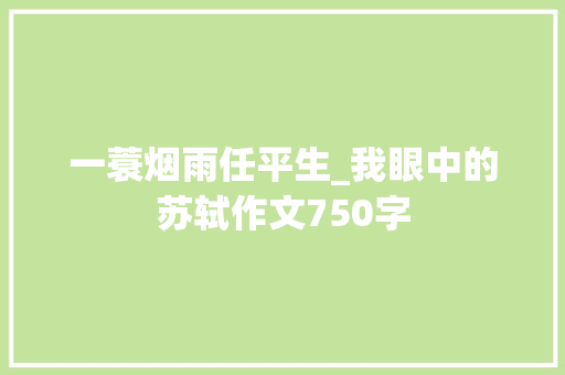 一蓑烟雨任平生_我眼中的苏轼作文750字