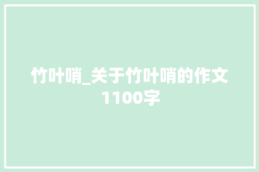 竹叶哨_关于竹叶哨的作文1100字