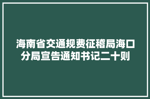 海南省交通规费征稽局海口分局宣告通知书记二十则