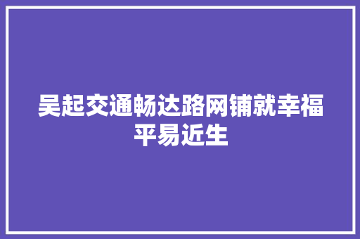 吴起交通畅达路网铺就幸福平易近生