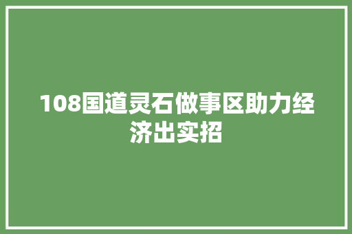 108国道灵石做事区助力经济出实招