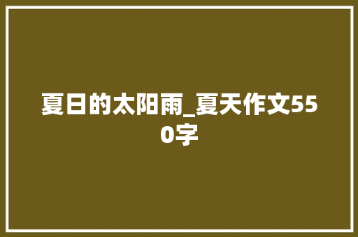 夏日的太阳雨_夏天作文550字 知识百科