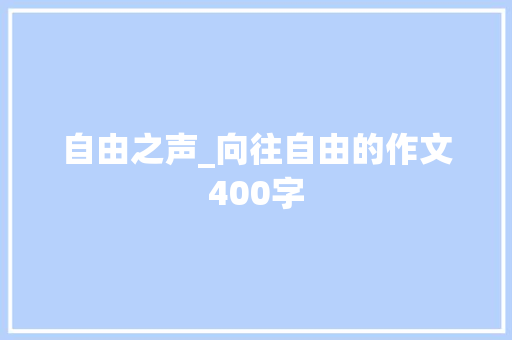 自由之声_向往自由的作文400字