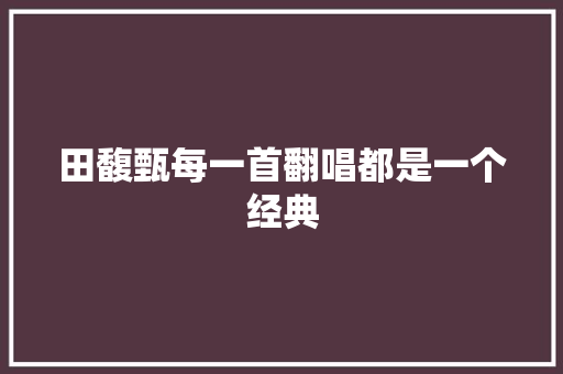 田馥甄每一首翻唱都是一个经典 休闲娱乐