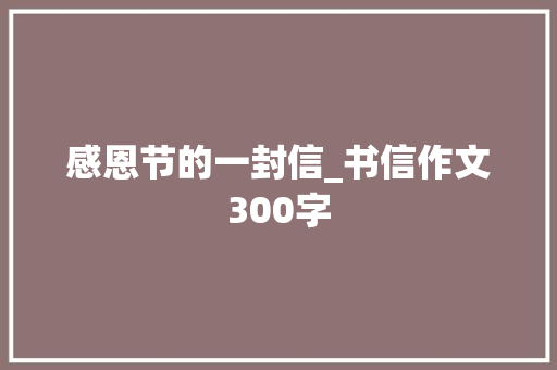 感恩节的一封信_书信作文300字