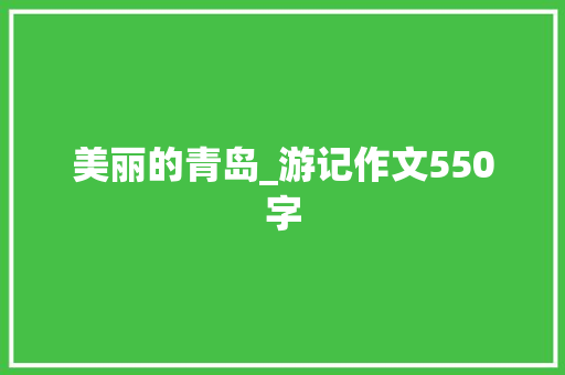 美丽的青岛_游记作文550字