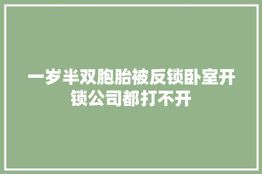 一岁半双胞胎被反锁卧室开锁公司都打不开