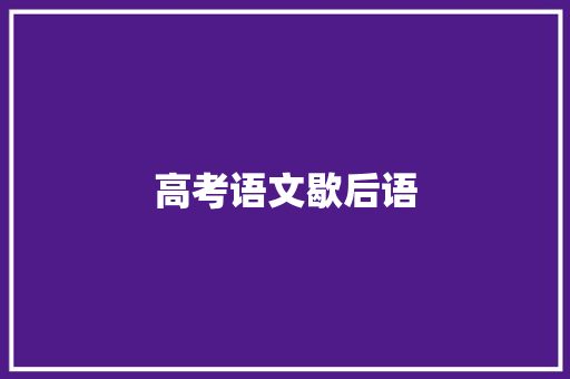 高考语文歇后语 知识百科