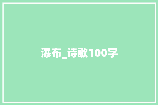 瀑布_诗歌100字
