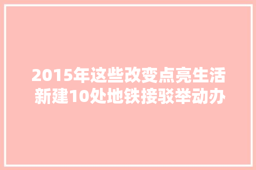 2015年这些改变点亮生活 新建10处地铁接驳举动办法