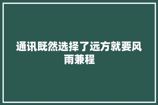 通讯既然选择了远方就要风雨兼程