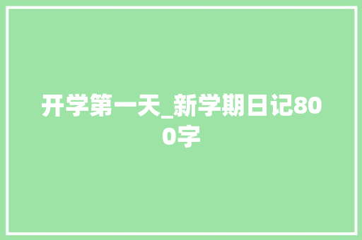 开学第一天_新学期日记800字