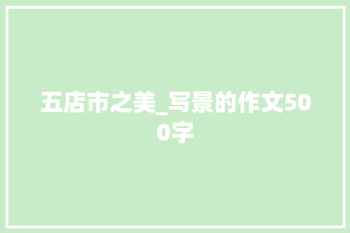 五店市之美_写景的作文500字