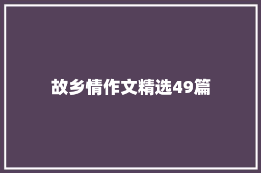 故乡情作文精选49篇