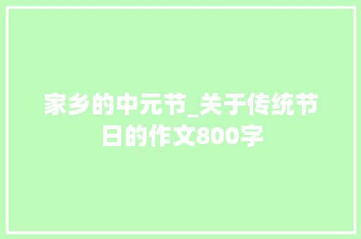 家乡的中元节_关于传统节日的作文800字