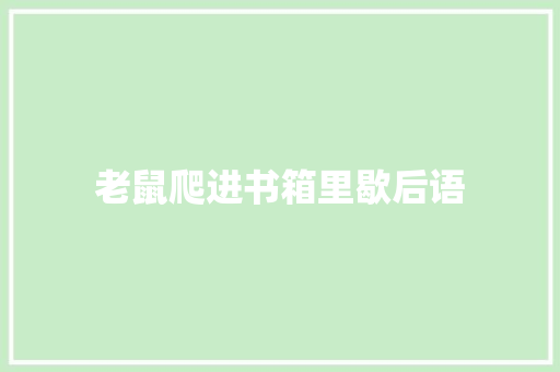 老鼠爬进书箱里歇后语 知识百科
