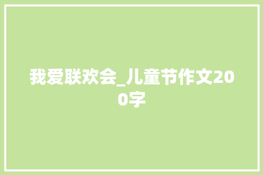 我爱联欢会_儿童节作文200字
