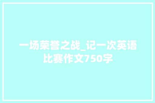 一场荣誉之战_记一次英语比赛作文750字