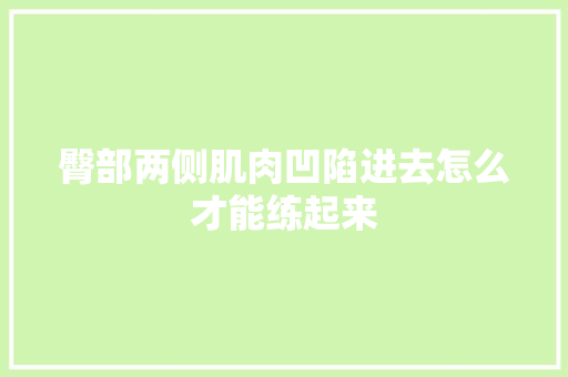 臀部两侧肌肉凹陷进去怎么才能练起来