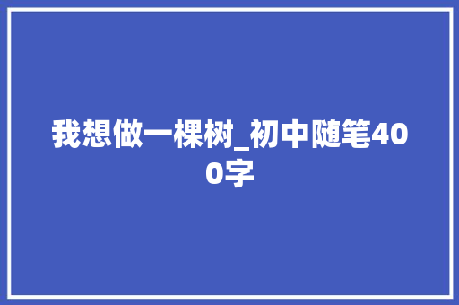 我想做一棵树_初中随笔400字