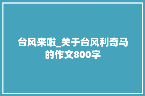 台风来啦_关于台风利奇马的作文800字