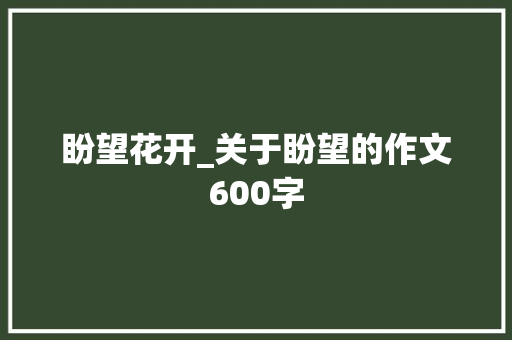 盼望花开_关于盼望的作文600字