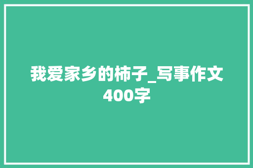 我爱家乡的柿子_写事作文400字