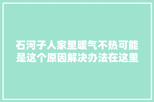 石河子人家里暖气不热可能是这个原因解决办法在这里