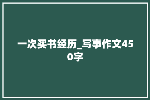 一次买书经历_写事作文450字