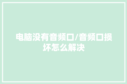 电脑没有音频口/音频口损坏怎么解决
