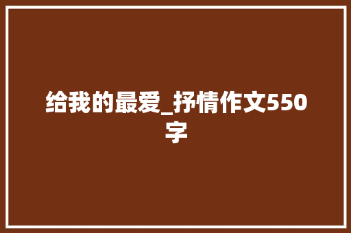 给我的最爱_抒情作文550字