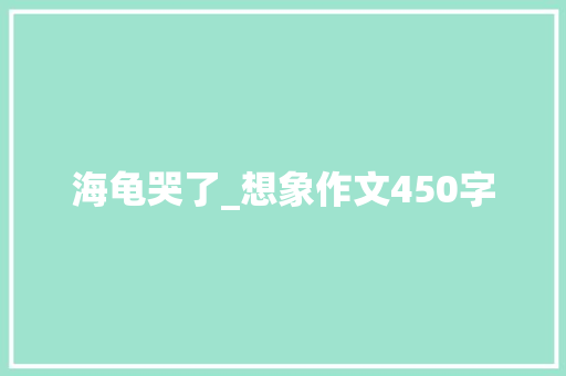海龟哭了_想象作文450字