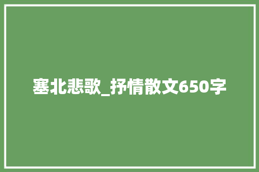 塞北悲歌_抒情散文650字