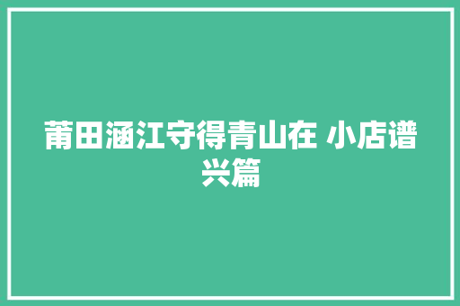 莆田涵江守得青山在 小店谱兴篇