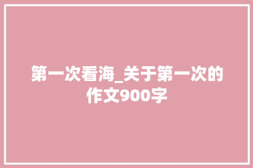 第一次看海_关于第一次的作文900字