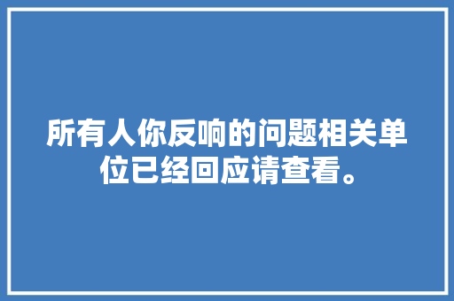 所有人你反响的问题相关单位已经回应请查看。