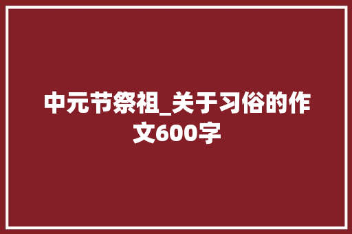 中元节祭祖_关于习俗的作文600字
