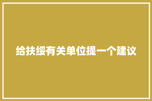 给扶绥有关单位提一个建议